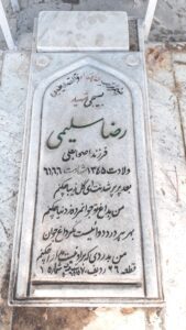 عکس مزار شهید رضا سلیمی فرزند اصحاب علی