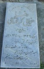 عکس مزار شهید رضا سنجابی کرمانشاهی فرزند فرج اله