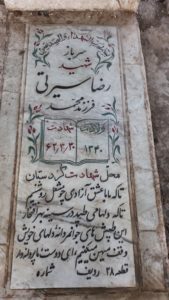 عکس مزار شهید رضا سیرتی فرزند محمد