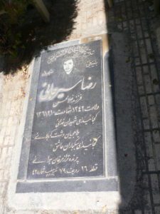 عکس مزار شهید رضا سیرجانی فرزند غلامحسین