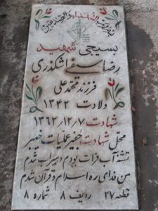 عکس مزار شهید رضا سیفی اشکذری فرزند محمدعلی