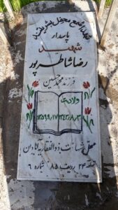 عکس مزار شهید رضا شاطرپور فرزند ممی