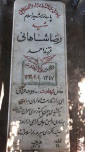 عکس مزار شهید رضا شاهانی فرزند علی