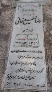 عکس مزار شهید رضا شفیع خانی فرزند عیسی