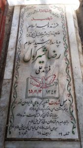 عکس مزار شهید رضا شیرکول فرزند گداعلی