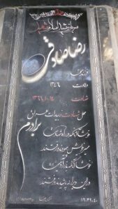 عکس مزار شهید رضا صادقی همبری فرزند محمد