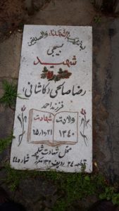 عکس مزار شهید رضا صالحی کاشی فرزند احمد