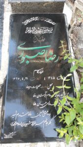 عکس مزار شهید رضا صبوری فرزند قاسم