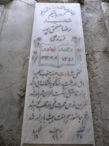عکس مزار شهید رضا صحتی پور فرزند علی