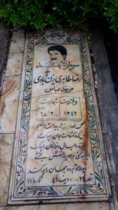 عکس مزار شهید رضا طاهری یزن آبادی فرزند عباس