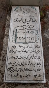 عکس مزار شهید رضا ظهیری تیموری فرزند علی اصغر