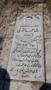 عکس مزار شهید رضا عاشوری فرزند مراد