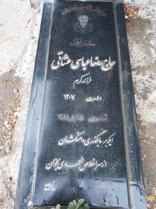 عکس مزار شهید رضا عباسی عشاقی فرزند کرم