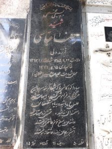 عکس مزار شهید رضا عباسی فرزند ولی