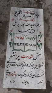 عکس مزار شهید رضا عبداله پوربرمکی فرزند احمد
