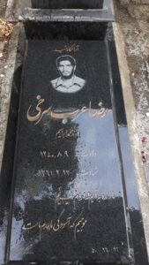 عکس مزار شهید رضا عرب سرخی فرزند ابراهیم