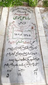 عکس مزار شهید رضا علی محمدی طرقی فرزند علی