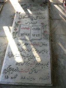 عکس مزار شهید رضا علی پورمشگانی فرزند عباس