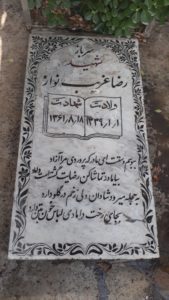 عکس مزار شهید رضا غریب نواز فرزند حسن