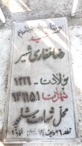 عکس مزار شهید رضا غفاری شهیر فرزند احمد