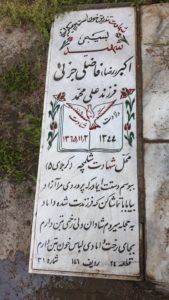 عکس مزار شهید رضا فاضلی جزه فرزند محمد