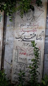 عکس مزار شهید رضا فتحعلی بیک فرزند محمدباقر