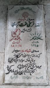 عکس مزار شهید رضا فرسخی نعمت آباد فرزند اسمعیل
