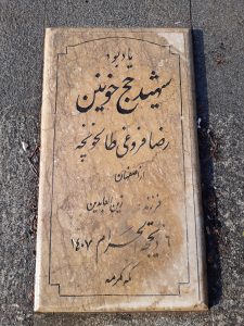 عکس مزار شهید رضا فروغی طانحو نچه فرزند زین العابدین