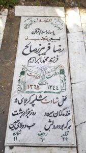 عکس مزار شهید رضا فریبرزصالح فرزند محمدابراهیم