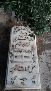 عکس مزار شهید رضا فکری فرزند ابوالقاسم