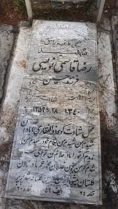 عکس مزار شهید رضا قاسمی نویسی فرزند حسین
