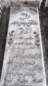 عکس مزار شهید رضا قانع عبادی استاد فرزند تقی