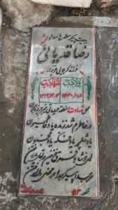 عکس مزار شهید رضا قدیانی فرزند عزیزاله