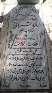 عکس مزار شهید رضا قربانی فرزند عبدالعظیم