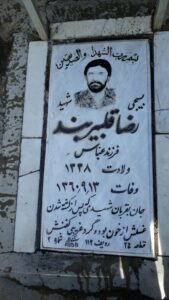 عکس مزار شهید رضا قلبیربند فرزند عباس