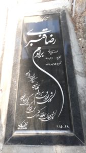 عکس مزار شهید رضا قنبری کاشانی بیدگلی فرزند ولی اله