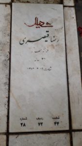 عکس مزار شهید رضا قیصری فرزند لطف اله
