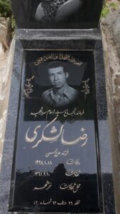 عکس مزار شهید رضا لشکری فرزند حسن