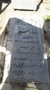 عکس مزار شهید رضا مالمیر فرزند کوچکعلی