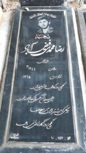 عکس مزار شهید رضا محمدی فیض آباد فرزند محمد