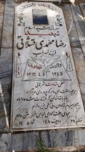 عکس مزار شهید رضا محمدی قشلاقی فرزند سهراب