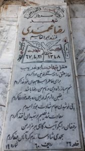 عکس مزار شهید رضا محمدی فرزند ابوالقاسم