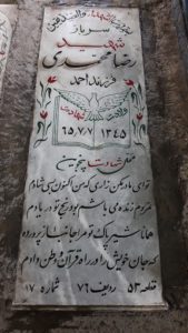 عکس مزار شهید رضا محمدی فرزند احمد