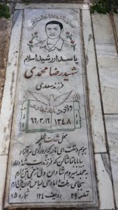 عکس مزار شهید رضا محمدی فرزند سعدی
