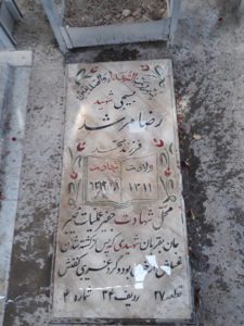 عکس مزار شهید رضا مرشد فرزند محمد