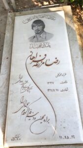 عکس مزار شهید رضا مزرعه فراهانی فرزند محمدتقی