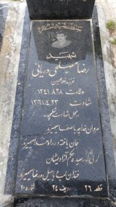 عکس مزار شهید رضا مصلحی داریان فرزند غلام حسین