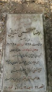عکس مزار شهید رضا معظمی فرزند جعفر