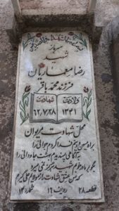 عکس مزار شهید رضا معماریان فرزند باقر