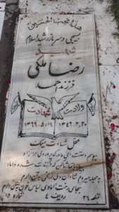عکس مزار شهید رضا ملکی فرزند احمد
